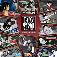 （アニメーション）「 エイケンクラシカル　ｓｉｎｃｅ１９６３　主題歌・挿入歌集」