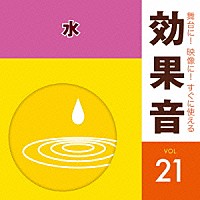 （効果音）「 舞台に！映像に！すぐに使える効果音　２１　水」