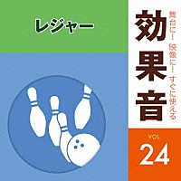 （効果音）「 舞台に！映像に！すぐに使える効果音　２４　レジャー」