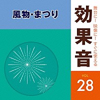 （効果音）「 舞台に！映像に！すぐに使える効果音　２８　風物・まつり」