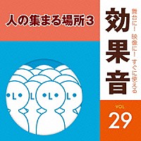 （効果音）「 舞台に！映像に！すぐに使える効果音　２９　人の集まる場所３」