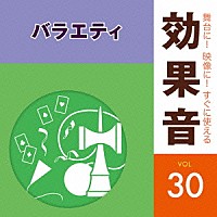 （効果音）「 舞台に！映像に！すぐに使える効果音　３０　バラエティ」