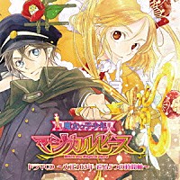 （ドラマＣＤ）「 魔女っ子少年マジカルピースドラマＣＤ　～大正１０３年・巡る５つの時間軸～」