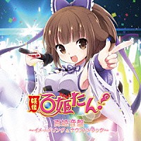 （ゲーム・ミュージック）「 妖怪百姫たん！　百姫音盤～イメージソング＆サウンドトラック～」