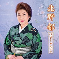 北野都「 北野都　ベスト・アルバム」