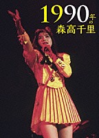 森高千里「 １９９０年の森高千里」