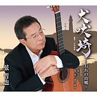 弦哲也「 犬吠埼～おれの故郷～　ｃｏｕｐｌｉｎｇ　ｗｉｔｈ　友よ、／我、未（いま）だ旅の途中」