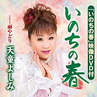 天童よしみ「 いのちの春／雨やどり」