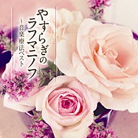 （クラシック）「 やすらぎのラフマニノフ～音楽療法ベスト」