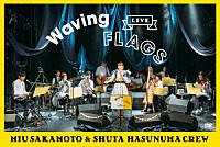 坂本美雨と蓮沼執太クルー「 ＬＩＶＥ　“Ｗａｖｉｎｇ　Ｆｌａｇｓ”」