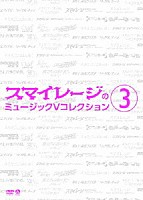 スマイレージ「 スマイレージのミュージックＶ　コレクション　３」