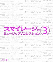 スマイレージ「 スマイレージのミュージックＶ　コレクション　３」