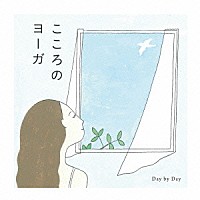 赤根彰子／向後隆「 こころのヨーガ　Ｄａｙ　ｂｙ　Ｄａｙ」