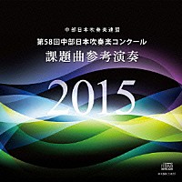 竹内雅一 名古屋芸術大学ウィンドオーケストラ「 第５８回中部日本吹奏楽コンクール　課題曲参考演奏」