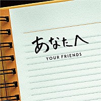 ＹＯＵＲ　ＦＲＩＥＮＤＳ「 あなたへ」