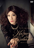 ギャランティーク和恵「 ＫＡＺＵＥ　ＩＮ　ＣＡＢＡＲＥＴ　～横浜元町クリフサイドにて～」