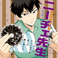 （ドラマＣＤ）「 ドラマＣＤ　ニーチェ先生　コンビニに、さとり世代の新人が舞い降りた」