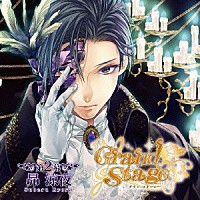 （ドラマＣＤ）「 「Ｇｒａｎｄ　Ｓｔａｇｅ」　グラン・ステージ　第２幕「昴涼夜」」