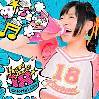 鈴木このみ「 １８　－Ｃｏｌｏｒｆｕｌ　Ｇｉｆｔ－」