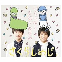 さくらしめじ「 いくじなし／きのうのゆめ」