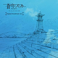 （アニメーション）「 蒼穹のファフナー　ＥＸＯＤＵＳ　Ｏｒｉｇｉｎａｌ　Ｓｏｕｎｄｔｒａｃｋ　ｖｏｌ．１」