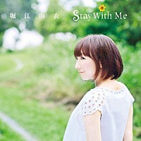 堀江由衣「 Ｓｔａｙ　Ｗｉｔｈ　Ｍｅ」