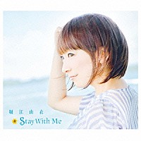 堀江由衣「 Ｓｔａｙ　Ｗｉｔｈ　Ｍｅ」