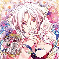 （ドラマＣＤ）「 匂いまで愛されるＣＤ　薔薇の香水師　Ｎｏ．０３　銀月ダイヤ　ＣＶ岡本信彦」