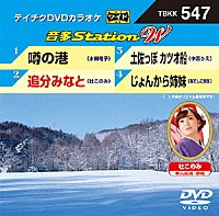 （カラオケ）「 音多Ｓｔａｔｉｏｎ　Ｗ」