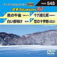 （カラオケ）「 音多Ｓｔａｔｉｏｎ　Ｗ」