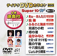 （カラオケ）「 テイチクＤＶＤカラオケ　スーパー１０　Ｗ」