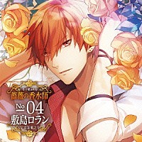 （ドラマＣＤ）「 匂いまで愛されるＣＤ　薔薇の香水師　Ｎｏ．０４　敷島ロラン　ＣＶ立花慎之介」