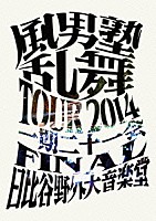 風男塾「 風男塾　乱舞　ＴＯＵＲ　２０１４　～一期二十一会～　ＦＩＮＡＬ　日比谷野外音楽堂」