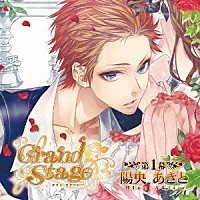 （ドラマＣＤ）「 「Ｇｒａｎｄ　Ｓｔａｇｅ」　グラン・ステージ　第１幕「陽央あきと」」