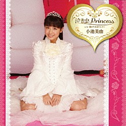 小池美由「泣き虫Ｐｒｉｎｃｅｓｓ」