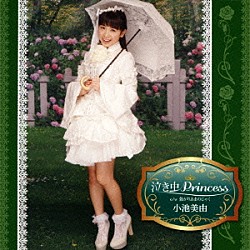 小池美由「泣き虫Ｐｒｉｎｃｅｓｓ」