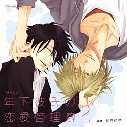 （ドラマＣＤ） 間島淳司 岸尾だいすけ 遊佐浩二 三浦祥朗 前野智昭 平川大輔 林大地「ドラマＣＤ　年下彼氏の恋愛管理癖　２」