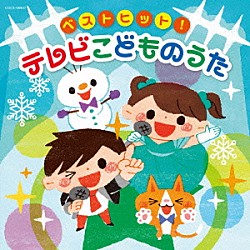 （キッズ） よしざわたかゆき、山野さと子、ことのみ児童合唱団 小寺可南子 高瀬“Ｍａｋｏｒｉｎｇ”麻里子 山野さと子、高橋秀幸 高橋秀幸、高瀬“Ｍａｋｏｒｉｎｇ”麻里子 伊勢大貴 水田わさび、大原めぐみ、かかずゆみ、木村昴、関智一「ベストヒット！　テレビこどものうた」