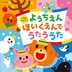 （キッズ） 山野さと子、森の木児童合唱団 森の木児童合唱団 鳥海佑貴子、森の木児童合唱団 野田恵里子、濱松清香、森の木児童合唱団 野田恵里子、森の木児童合唱団 田中真弓 高橋秀幸、宮本佳那子「一年中お役立ち！　ようちえん・ほいくえんでうたううた」