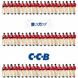 Ｃ－Ｃ－Ｂ「愛の力コブ」