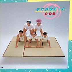 Ｃ－Ｃ－Ｂ「すてきなビート」