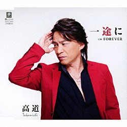 高道「一途に　Ｃ／Ｗ　ＦＯＲＥＶＥＲ」