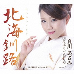 夏川あざみ「北海釧路／故郷さのさ祭り唄」