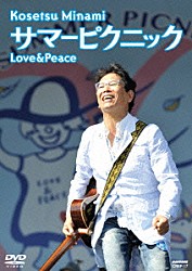 南こうせつ「サマーピクニック　Ｌｏｖｅ　＆　Ｐｅａｃｅ」