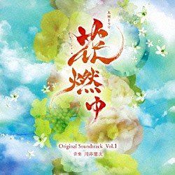 川井憲次 志方あきこ「ＮＨＫ大河ドラマ　花燃ゆ　オリジナル・サウンドトラック　Ｖｏｌ．１」