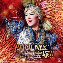 宝塚歌劇団「グランド・ショー　ＰＨＯＥＮＩＸ　宝塚！！－蘇る愛－」