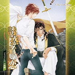 （ドラマＣＤ） 鳥海浩輔 川原慶久 平川大輔 立花慎之介 鈴木裕斗 やまむらいさと 菅沢公平「ドラマＣＤ　誘惑者の恋」