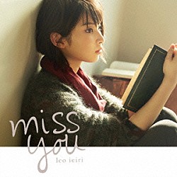 家入レオ「ｍｉｓｓ　ｙｏｕ」