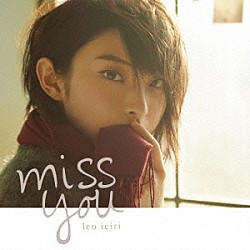 家入レオ「ｍｉｓｓ　ｙｏｕ」