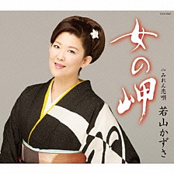 若山かずさ「女の岬」